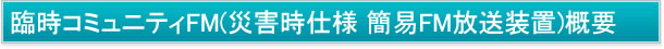 防災支援ネットワークモデル
